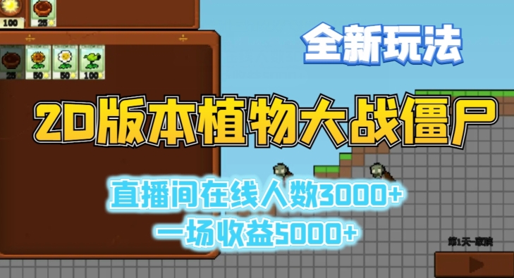 2D版植物大战僵尸全新玩法，游戏直播人数3000+，一场收益5000+【揭秘】-第一精品资源库