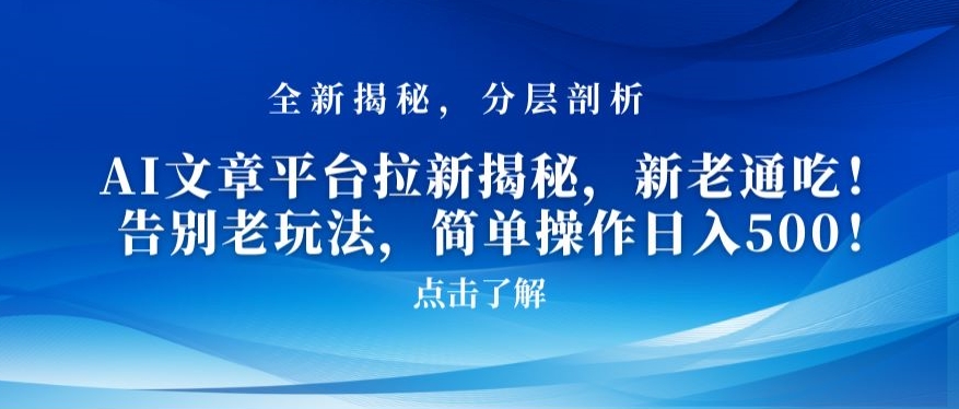 AI文章平台拉新揭秘，新老通吃！告别老玩法，简单操作日入500【揭秘】-第一精品资源库