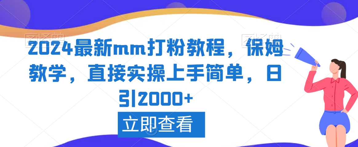 2024最新mm打粉教程，保姆教学，直接实操上手简单，日引2000+【揭秘】-第一精品资源库