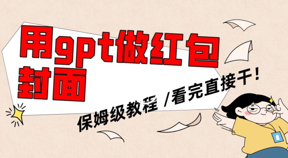 用gpt快速生成微信红包封面，保姆级别教程，小白看完即可上手操作【揭秘】-第一精品资源库