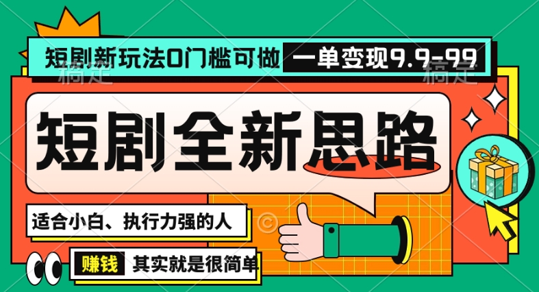 抖音短剧半无人直播全新思路，全新思路，0门槛可做，一单变现39.9（自定）【揭秘】-第一精品资源库