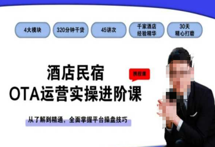 酒店民宿OTA运营实操进阶课，从了解到精通，全面掌握平台操盘技巧-第一精品资源库