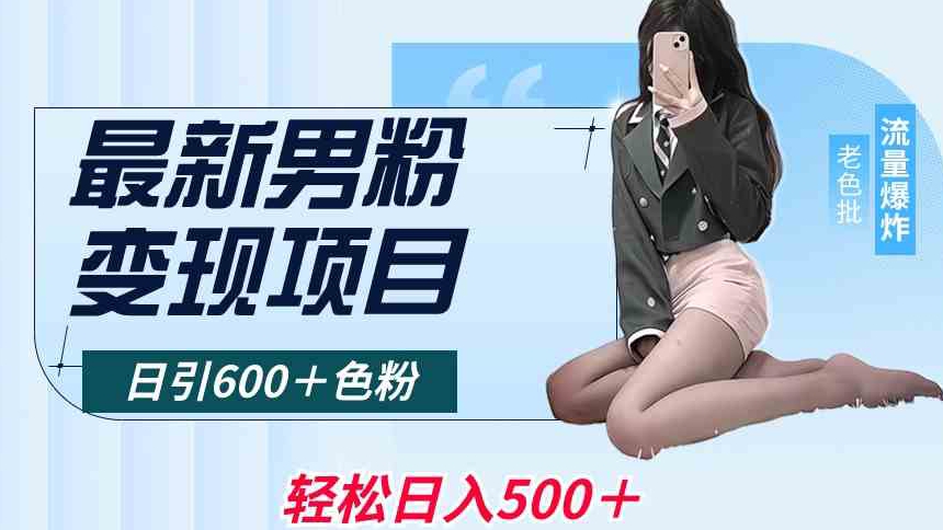 最新男粉变现项目，日引600＋色粉，全平台通用，轻松日入500＋【揭秘】-第一精品资源库