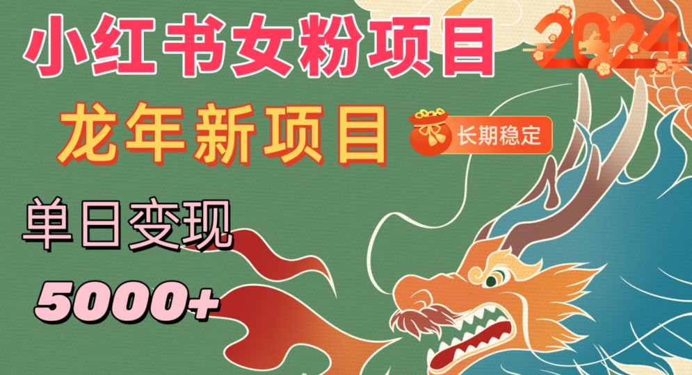 小红书女粉头像项目，单日变现5000+，适合在家做的副业，长期稳定【揭秘】-第一精品资源库