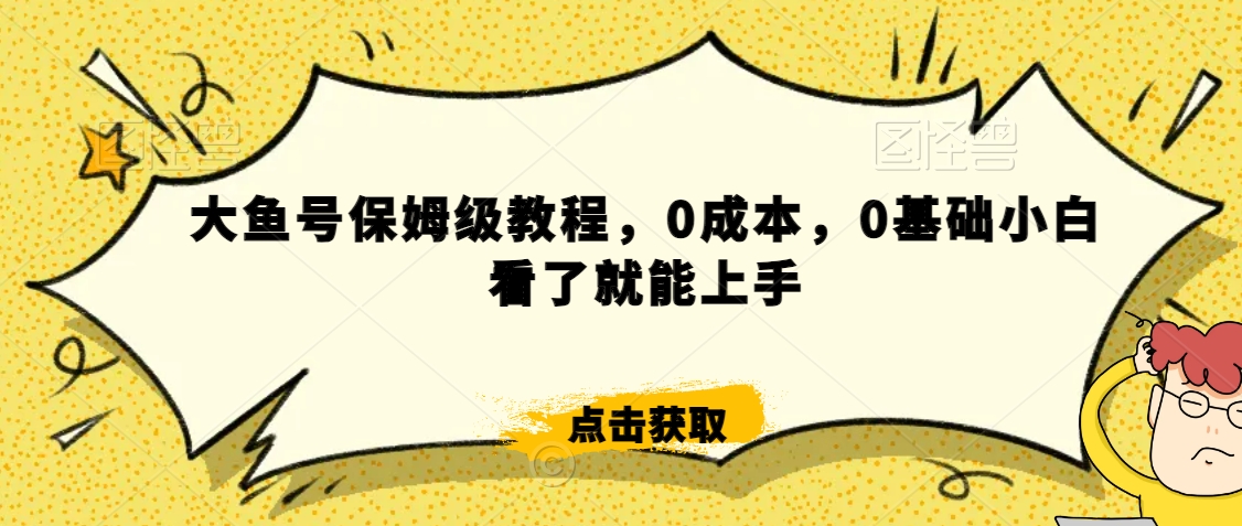 怎么样靠阿里大厂撸金，背靠大厂日入2000+，大鱼号保姆级教程，0成本，0基础小白看了就能上手【揭秘】-第一精品资源库