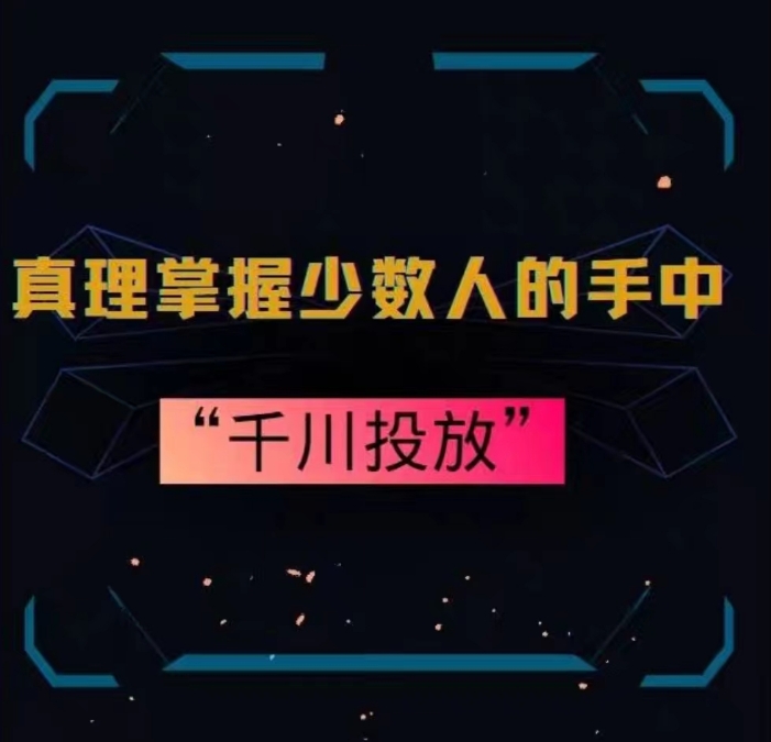 真理掌握少数人的手中：千川投放，10年投手总结投放策略-第一精品资源库
