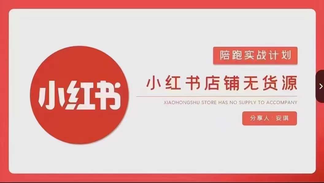 安琪-小红书店铺无货源实战，开店到售后全流程操作-第一精品资源库