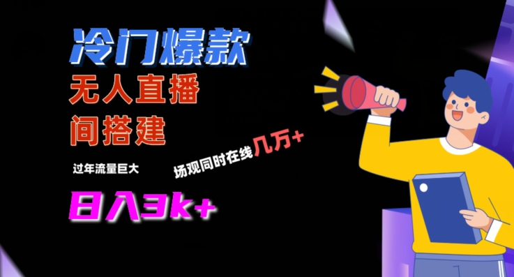 冷门爆款直播间手把手搭建，流量巨大，日入3k+【揭秘】-第一精品资源库
