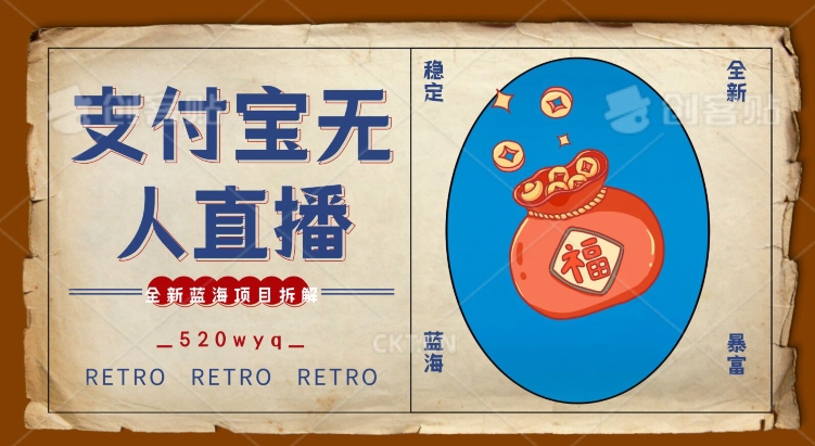 全新蓝海项目支付宝创业直播2.0全面讲解，外面售卖980的项目，轻松实现单日利润5000+【揭秘】-第一精品资源库