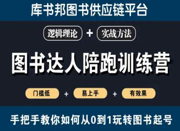 图书达人陪跑训练营，手把手教你如何从0到1玩转图书起号，门槛低易上手有效果-第一精品资源库