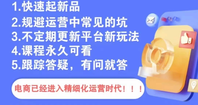 文西电商课程，规避运营中常见的坑-第一精品资源库