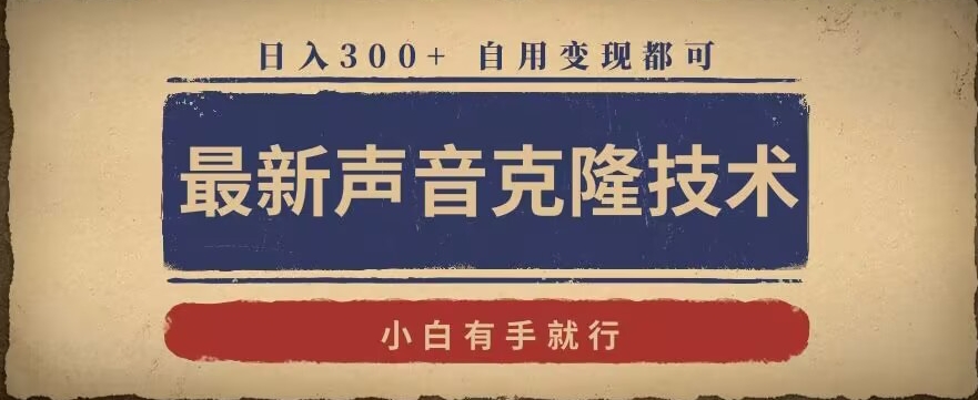 最新声音克隆技术，有手就行，自用变现都可，日入300+【揭秘】-第一精品资源库