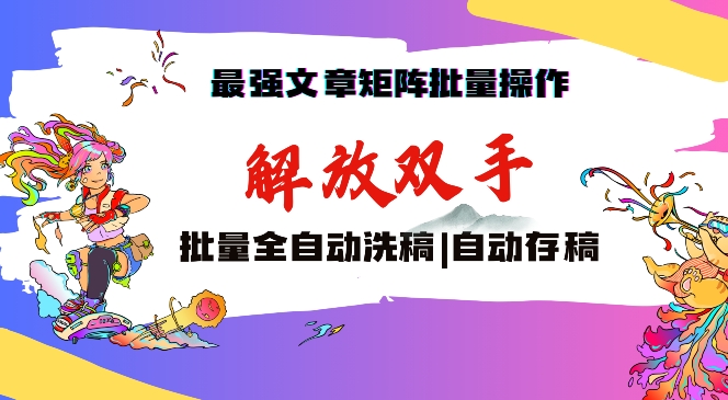 最强文章矩阵批量管理，自动洗稿，自动存稿，月入过万轻轻松松【揭秘】-第一精品资源库