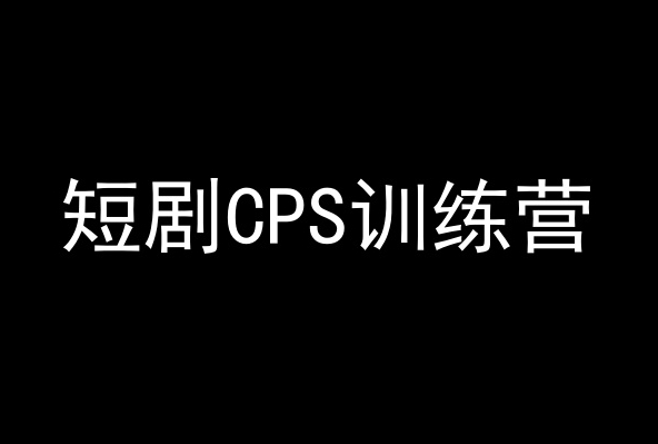 短剧CPS训练营，百亿市场规模，新手可躺赚的项目-第一精品资源库