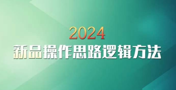 云创一方2024淘宝新品操作思路逻辑方法-第一精品资源库