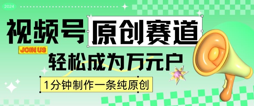 2024视频号最新原创赛道，1分钟一条原创作品，日入4位数轻轻松松-第一精品资源库