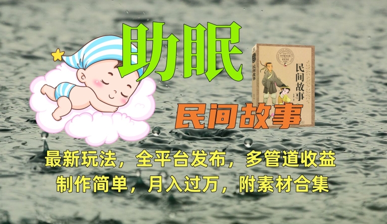 助眠式民间故事最新玩法，全平台发布，多管道收益，制作简单【附素材合集】-第一精品资源库