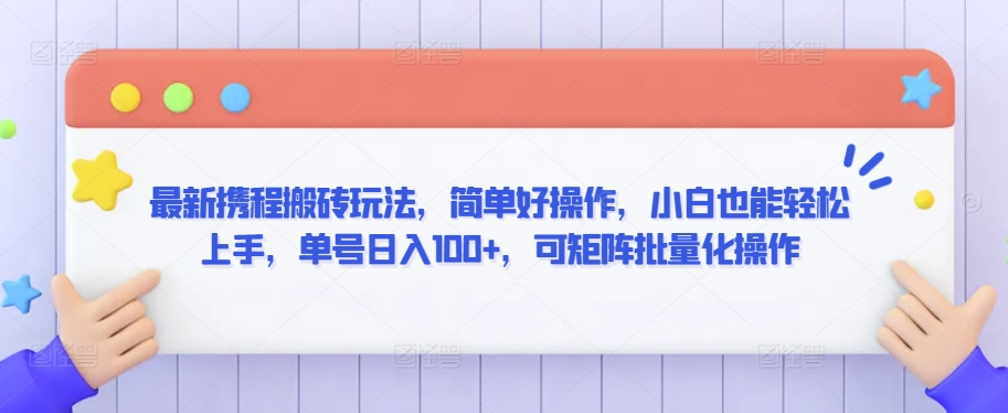 最新携程搬砖玩法，简单好操作，小白也能轻松上手，单号日入100+，可矩阵批量化操作【揭秘】-第一精品资源库