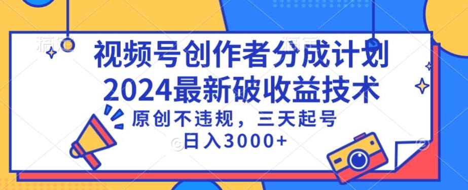 视频号分成计划最新破收益技术，原创不违规，三天起号日入1000+【揭秘】-第一精品资源库