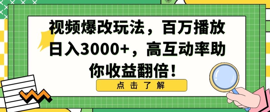 视频爆改玩法，百万播放日入3000+，高互动率助你收益翻倍【揭秘】-第一精品资源库