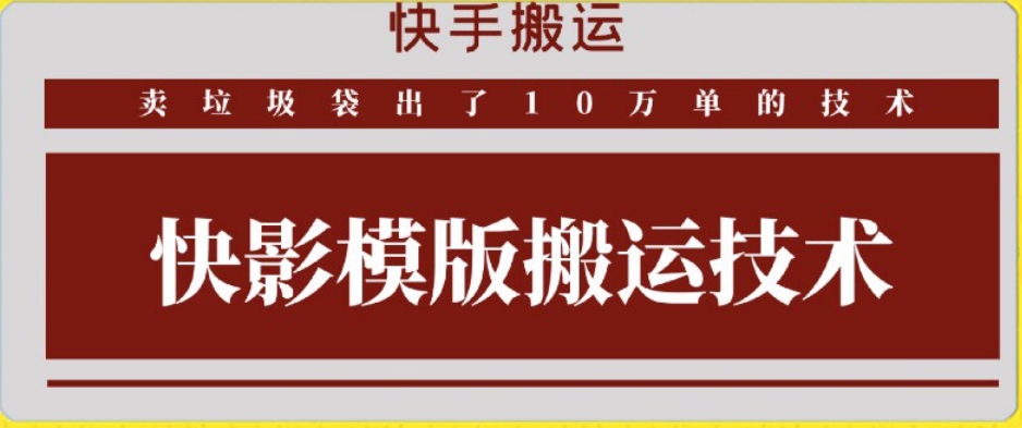 快手搬运技术：快影模板搬运，好物出单10万单【揭秘】-第一精品资源库