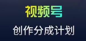 视频号流量主新玩法，目前还算蓝海，比较容易爆【揭秘】-第一精品资源库