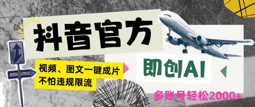 抖音官方即创AI一键图文带货不怕违规限流日入2000+【揭秘】-第一精品资源库