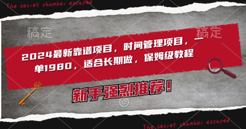 2024最新靠谱项目，时间管理项目，收徒一单1980，适合长期做，保姆级教程【揭秘】-第一精品资源库