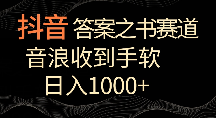 抖音答案之书赛道，每天两三个小时，音浪收到手软，日入1000+【揭秘】-第一精品资源库