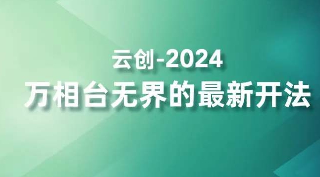 2024万相台无界的最新开法，高效拿量新法宝，四大功效助力精准触达高营销价值人群-第一精品资源库