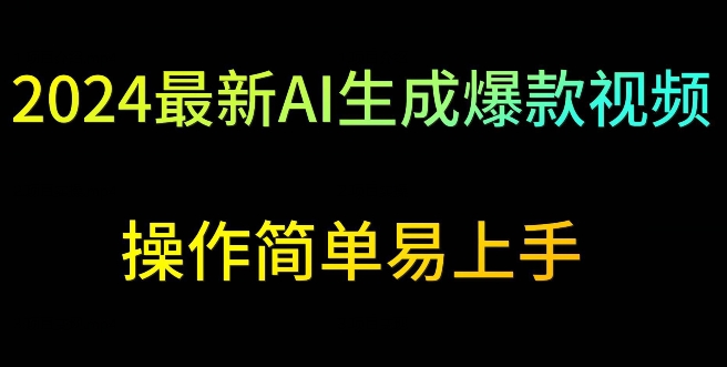 2024最新AI生成爆款视频，日入500+，操作简单易上手【揭秘】-第一精品资源库