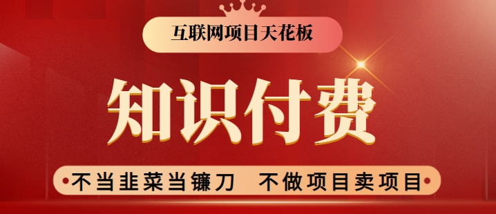 2024互联网项目天花板，新手小白也可以通过知识付费月入10W，实现财富自由【揭秘】-第一精品资源库