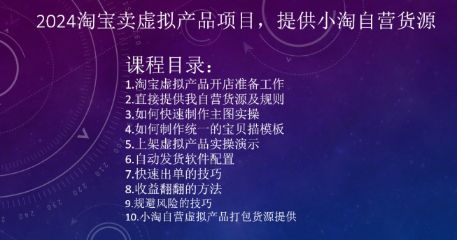 2024淘宝卖虚拟产品项目，提供小淘自营货源-第一精品资源库