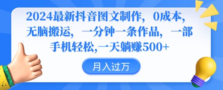 2024最新抖音图文制作，0成本，无脑搬运，一分钟一条作品【揭秘】-第一精品资源库