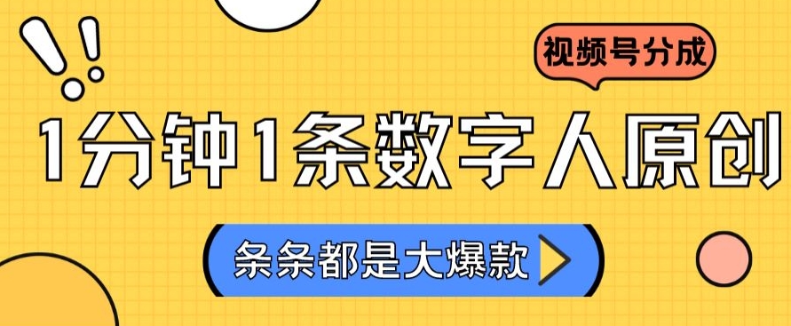 2024最新不露脸超火视频号分成计划，数字人原创日入3000+【揭秘】-第一精品资源库