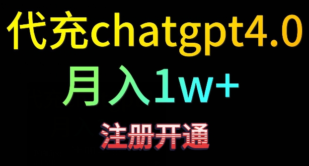 代充chatgpt4，日入500+，精准引流，暴力变现【揭秘】-第一精品资源库