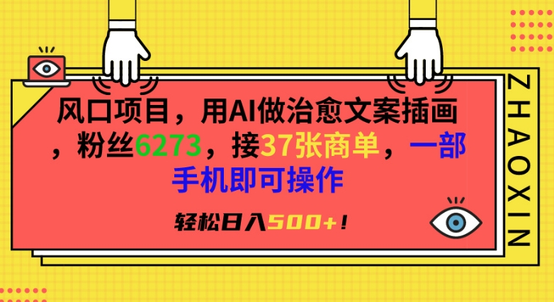 风口项目，用AI做治愈文案插画，粉丝6273，接37张商单，一部手机即可操作，轻松日入500+【揭秘】-第一精品资源库