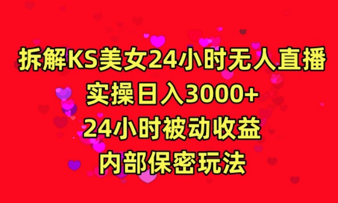 利用快手24小时无人美女直播，实操日入3000，24小时被动收益，内部保密玩法【揭秘】-第一精品资源库