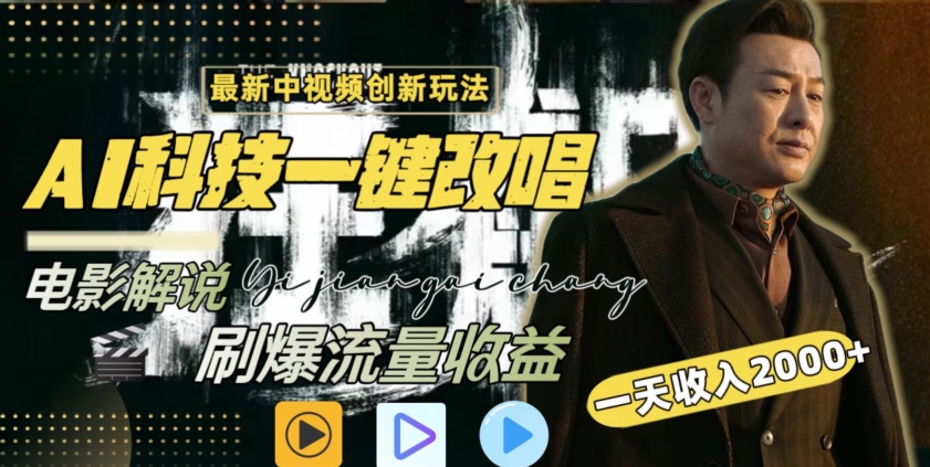 视频最新玩法，AI一键改唱影视解说，刷爆全网流量，日入2000＋，全平台通用【揭秘】-第一精品资源库