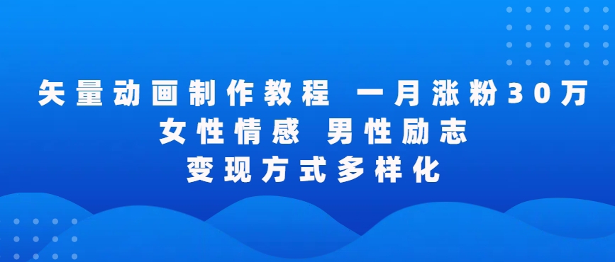 矢量动画制作全过程，全程录屏，让你的作品收获更多点赞和粉丝【揭秘】-第一精品资源库