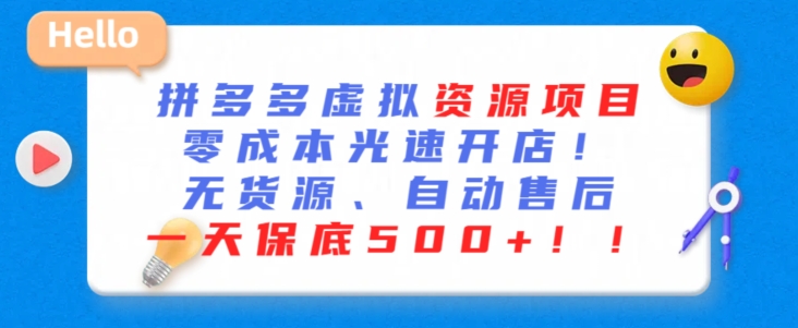 最新拼多多虚拟资源项目，零成本光速开店，无货源、自动回复，一天保底500+【揭秘】-第一精品资源库
