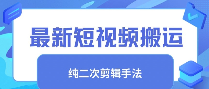 最新短视频搬运，纯手法去重，二创剪辑手法【揭秘】-第一精品资源库