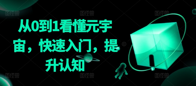 从0到1看懂元宇宙，快速入门，提升认知-第一精品资源库