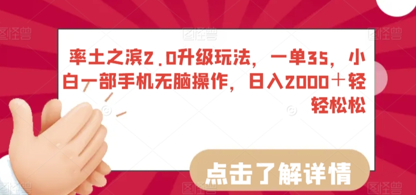 率土之滨2.0升级玩法，一单35，小白一部手机无脑操作，日入2000＋轻轻松松【揭秘】-第一精品资源库