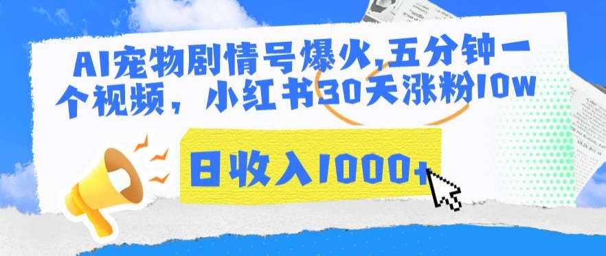 AI宠物剧情号爆火，五分钟一个视频，小红书30天涨粉10w，日收入1000+【揭秘】-第一精品资源库