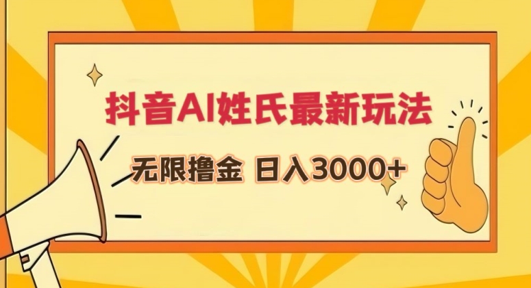 抖音AI姓氏最新玩法，无限撸金，日入3000+【揭秘】-第一精品资源库