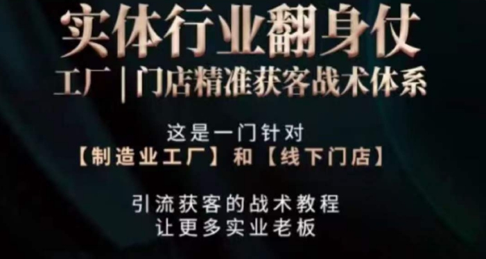 打响实体翻行业身仗，​工厂｜门店精准获客战术体系-第一精品资源库