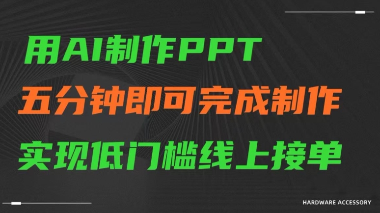 用AI制作ppt，五分钟完成制作，低门槛线上接单【揭秘】-第一精品资源库