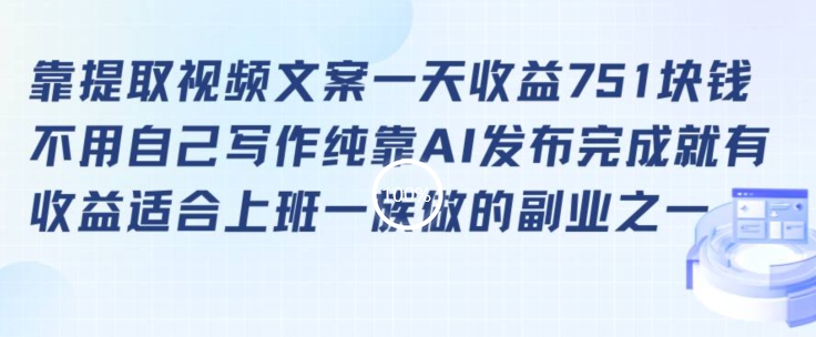 靠提取视频文案一天收益751块，适合上班一族做的副业【揭秘】-第一精品资源库