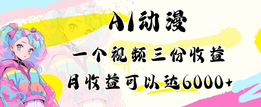 AI动漫教程做一个视频三份收益当月可产出6000多的收益小白可操作【揭秘】-第一精品资源库